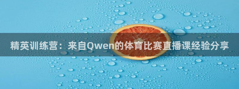 精英训练营：来自Qwen的体育比赛直播课经验分享