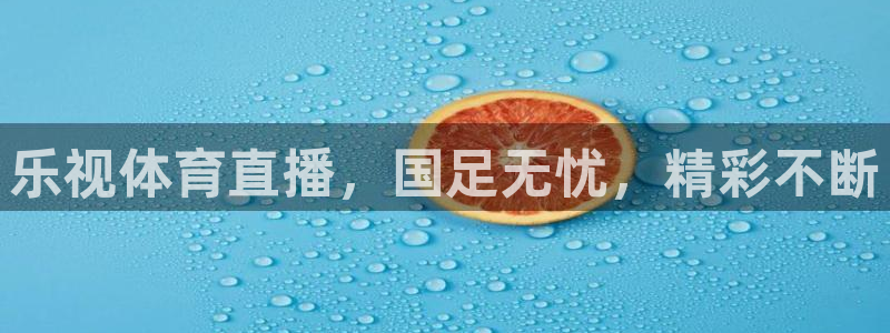 乐视体育直播，国足无忧，精彩不断