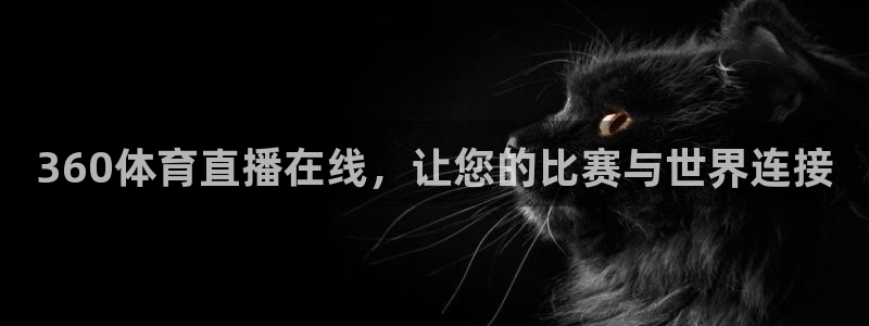 360体育直播在线，让您的比赛与世界连接