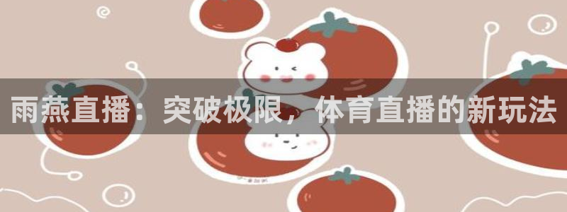 雨燕直播：突破极限，体育直播的新玩法