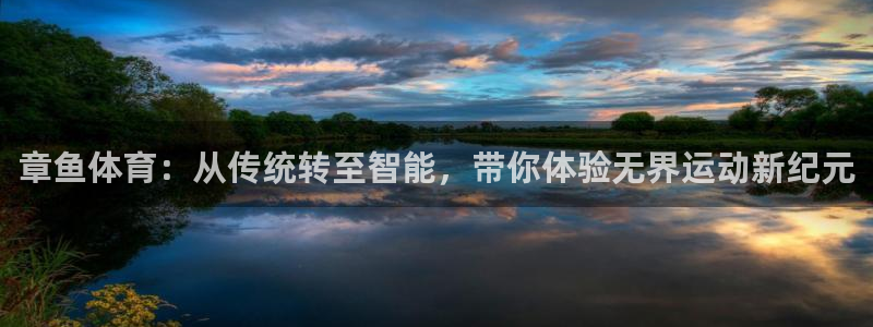 章鱼体育：从传统转至智能，带你体验无界运动新纪元