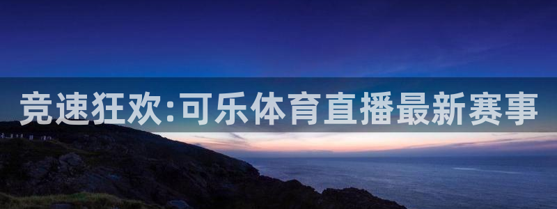 竞速狂欢:可乐体育直播最新赛事