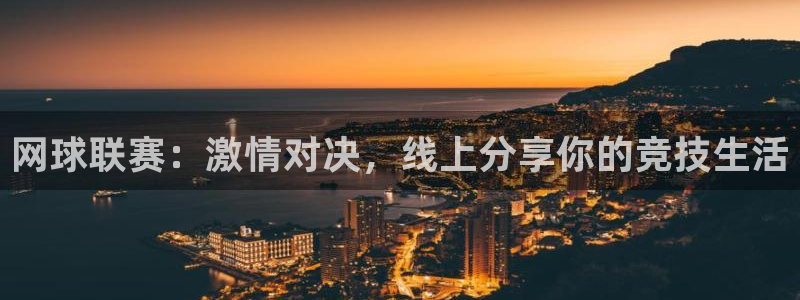 网球联赛：激情对决，线上分享你的竞技生活